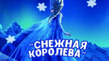 Снежная королева | Триумф