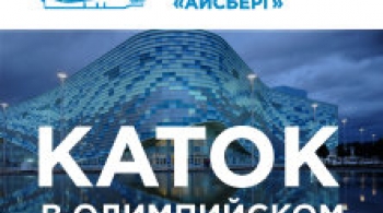 Катания на коньках | Айсберг