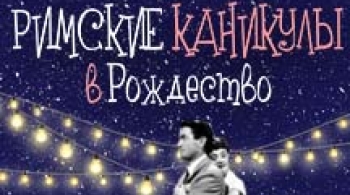 Римские каникулы | концерт на крыше