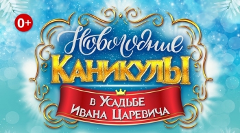Новогодние каникулы в Усадьбе Ивана Царевича