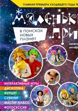 Маленький принц | Чудо Чадо