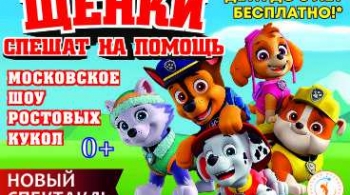 Щенки спешат на помощь