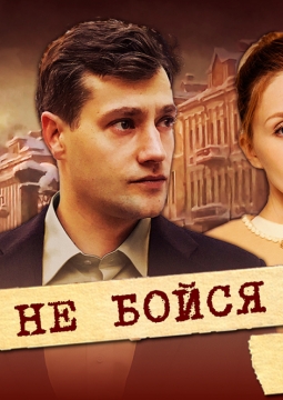 Не бойся быть счастливым