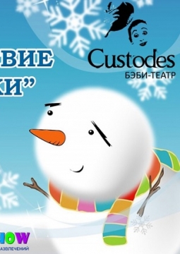 Путешествие Снежинки