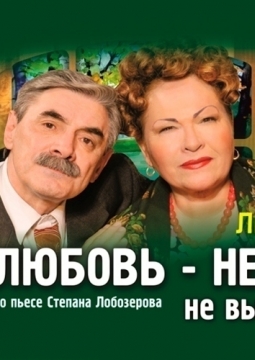 Любовь - не картошка, не выбросишь в окошко