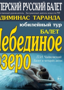 Лебединое озеро