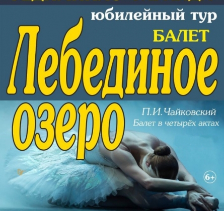 Лебединое озеро