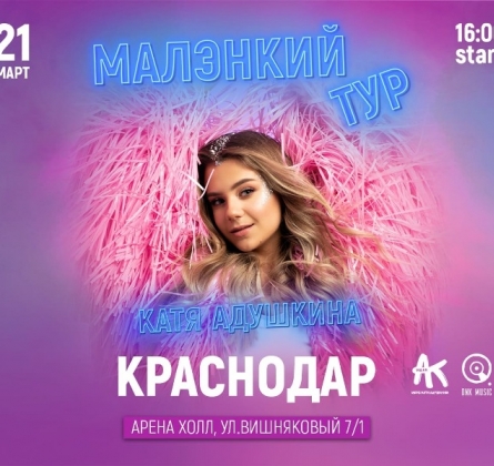 Катя Адушкина