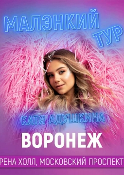 Катя Адушкина