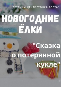 Сказка о потерянной кукле