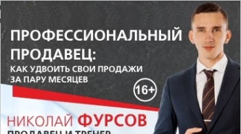 Николай Фурсов. Профессиональный продавец: как удвоить свои продажи за пару месяцев