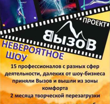 Новогодний концерт реалити-проекта "ВЫЗОВ"