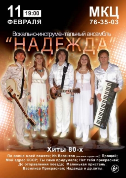 ВИА Надежда