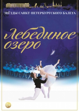 Лебединое озеро | Звёзды Санкт-Петербургского балета