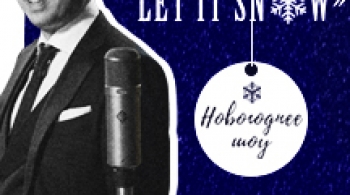 Sinatra! Let it snow | Новогоднее шоу