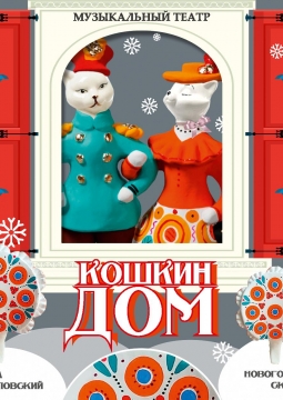 Кошкин Дом | РГМТ