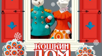 Кошкин Дом | РГМТ