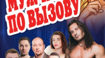 Мужчины по вызову