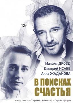 В поисках счастья