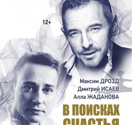 В поисках счастья