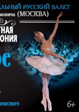 Лебединое озеро | Московский театр классического балета