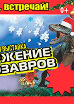 Вторжение динозавров