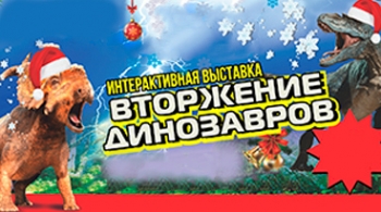 Вторжение динозавров