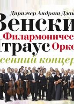 Венский филармонический Штраус-оркестр