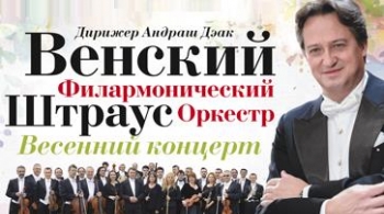 Венский филармонический Штраус-оркестр