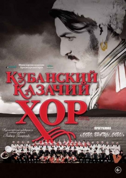 Кубанский казачий хор