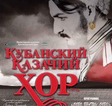 Кубанский казачий хор