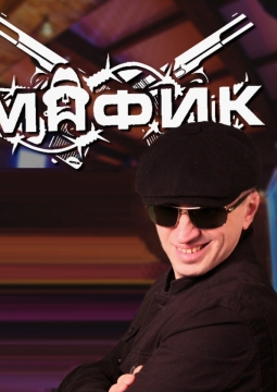 Мафик