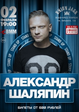 Александр Шаляпин. Stand-up концерт