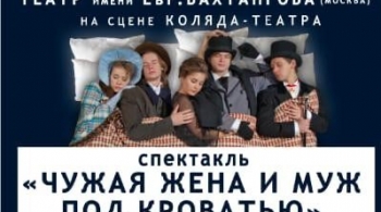 Чужая жена и муж под кроватью | Театр им. Вахтангова