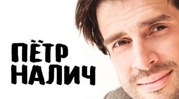 Пётр Налич