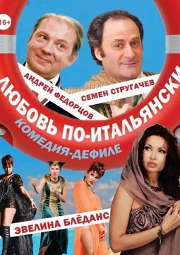 Любовь по-итальянски