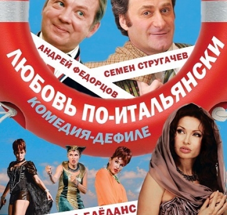 Любовь по-итальянски