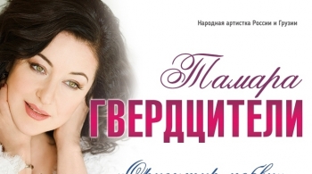 Тамара Гвердцители
