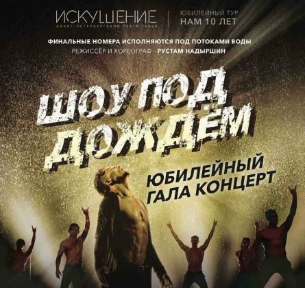 Шоу под дождем