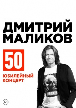 Дмитрий Маликов