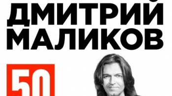 Дмитрий Маликов