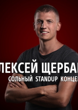 Алексей Щербаков | Stand Up