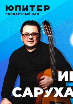 Игорь Саруханов