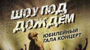 Шоу под дождем