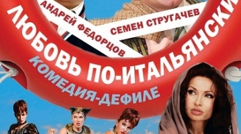 Любовь по-итальянски