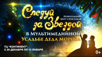 Следуй за звездой | Шоу-спектакль