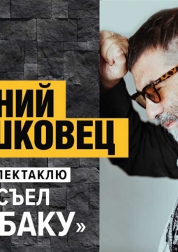 Евгений Гришковец | Как я съел собаку