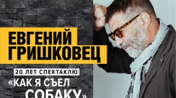 Евгений Гришковец | Как я съел собаку