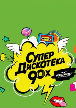 Супердискотека 90-х
