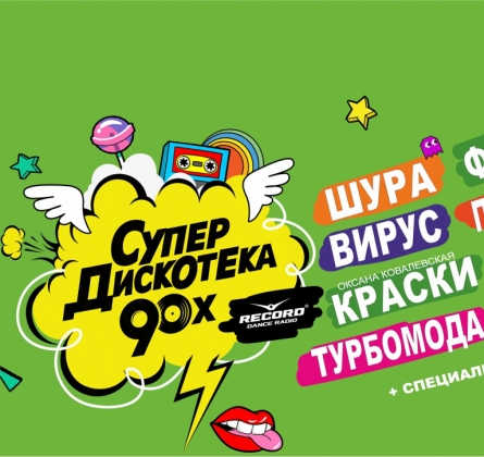 Супердискотека 90-х